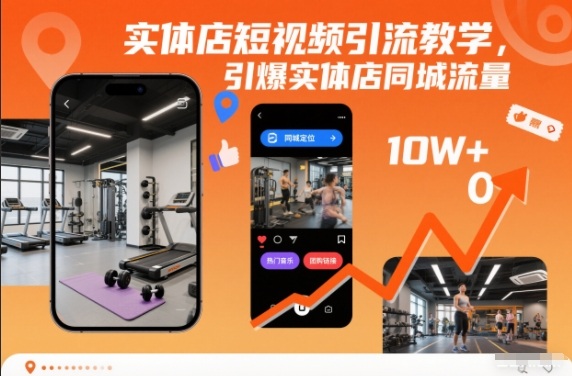 实体店短视频引流教学，引爆实体店同城流量-夏姐拆项目