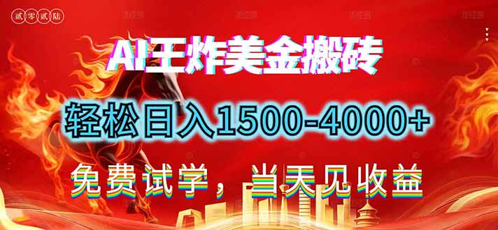 2026美金搬砖新项目，单日收益1500-4000+，长期绿色稳定，彻底告别死工资，用副业改写人生！-夏姐拆项目