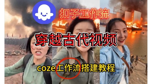 Coze扣子工作流一键生成穿越古代战场直播视频，实操教学通俗易懂-夏姐拆项目