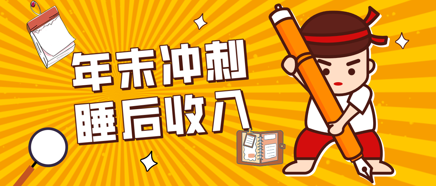 零门槛！普通人年底比做项目，碎片时间轻松赚 “睡后收入”月收益3500+-夏姐拆项目