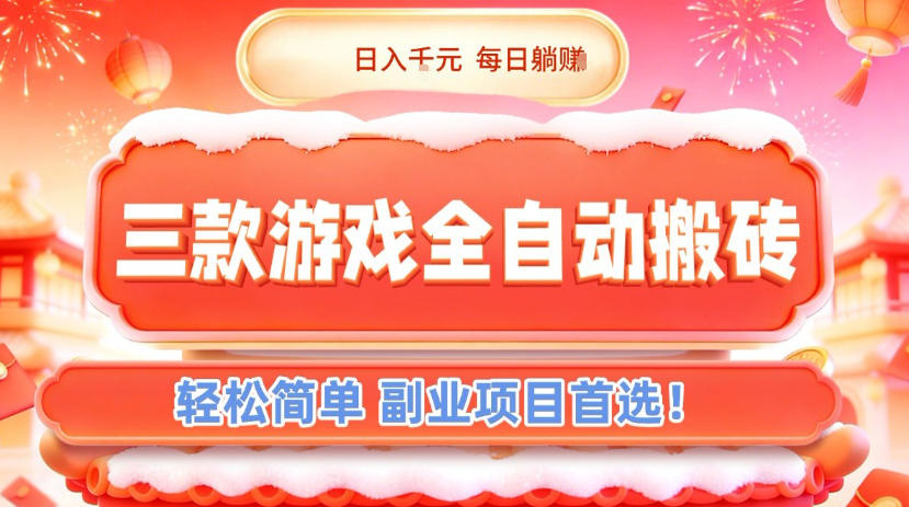 三款游戏全自动搬砖，日入1k，轻松简单，每日躺賺，副业项目首选【揭秘】-夏姐拆项目