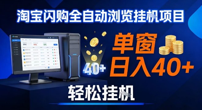 全网独家淘宝闪购采集挂G项目，操作简单无脑，单窗口轻松日入40+，可矩阵多开【揭秘】-夏姐拆项目