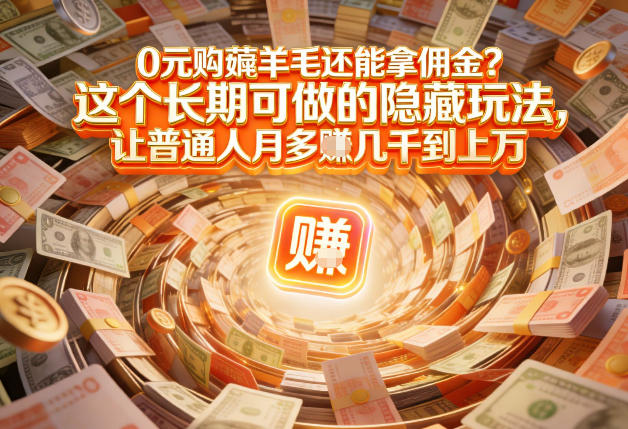 现在谁离得开网购？但会用这个工具的人，早就把花钱变成賺钱了【揭秘】-夏姐拆项目