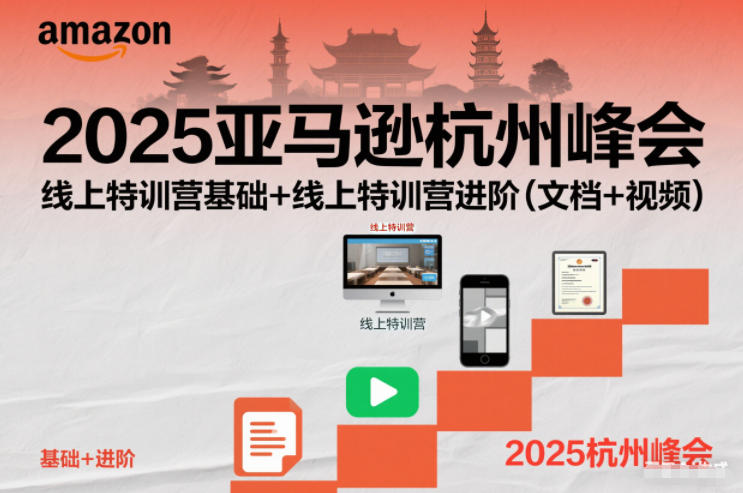 2025亚马逊杭州峰会，线上特训营基础+线上特训营进阶(文档+视频)-夏姐拆项目