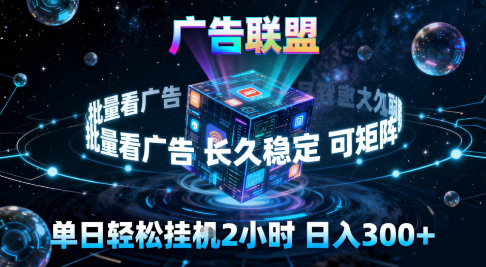 广告联盟全自动挂G掘金，稳定长期，单窗口最高收益30+，可矩阵【揭秘】-夏姐拆项目