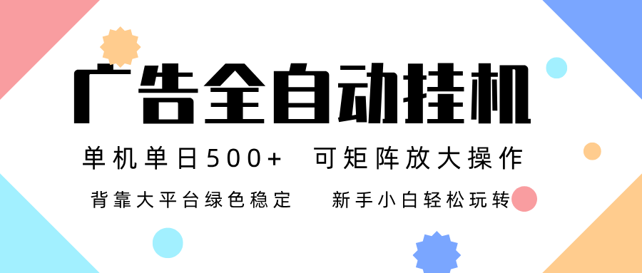 广告联盟全自动挂机 稳定运行两年之久，单机单日收益500+新手小白轻松玩转-夏姐拆项目