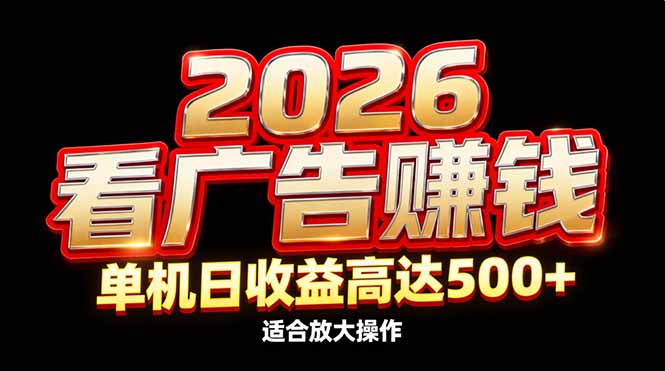 2026隐藏蓝海：看广告赚钱效率升级，单机日收益高达500+，适合放大操作-夏姐拆项目