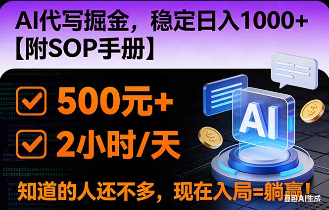 2026风口项目,AI代写掘金，稳定日入1000+，掌握核心技能【附SOP手册】-夏姐拆项目