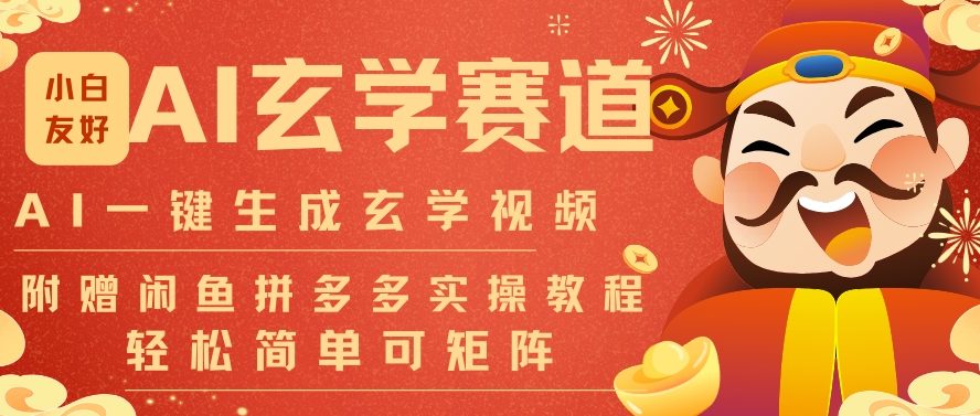 AI一键生成命理风水玄学视频，一刀不剪无需剪辑，30S一条，一天上百条，可批量可矩阵，流量财富嘎猛-夏姐拆项目