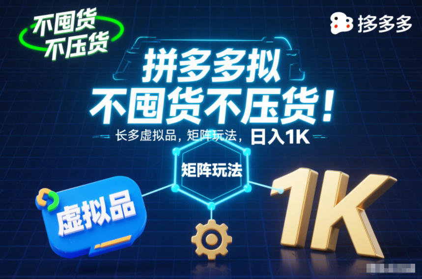 不囤货不压货！拼多多虚拟品矩阵玩法，长久稳定，日入1K【揭秘】-夏姐拆项目