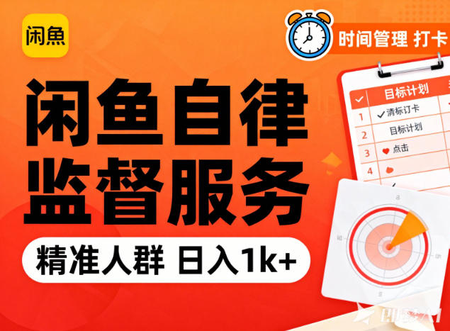 闲鱼卖自律监督服务，人群精准，每天1k+纯利润-夏姐拆项目