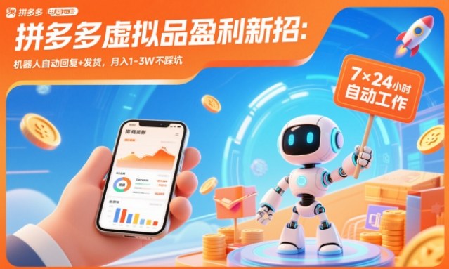 拼多多虚拟品盈利新招：机器人自动回复+发货，月入1-3W不踩坑【揭秘】-夏姐拆项目