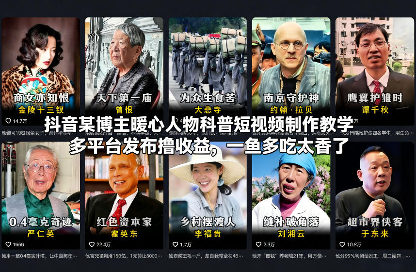 抖音某博主暖心人物科普短视频制作教学，多平台发布撸收益，一鱼多吃太香了-夏姐拆项目