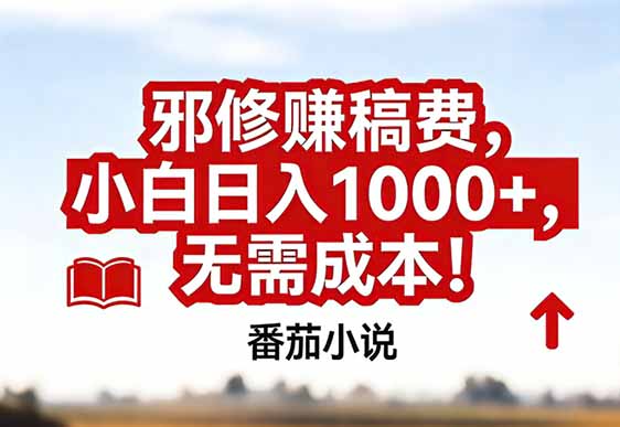 番茄小说赚稿费邪修玩法无需成本，真实日入1000+，超级简单！-夏姐拆项目