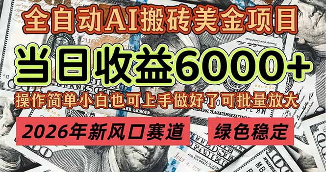 2026年新风口赛道，当日6000+以上，可批量放大，月收入20万+，长期绿色稳定的项目-夏姐拆项目