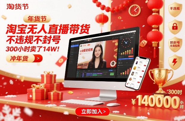 淘宝无人直播带货，不违规不封号，不需要发视频，300小时卖了14W！冲年货节【揭秘】-夏姐拆项目