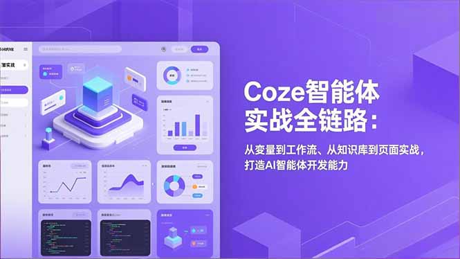 Coze智能体实战全链路：从变量到工作流、从知识库到页面实战，打造AI智能体开发能力-夏姐拆项目