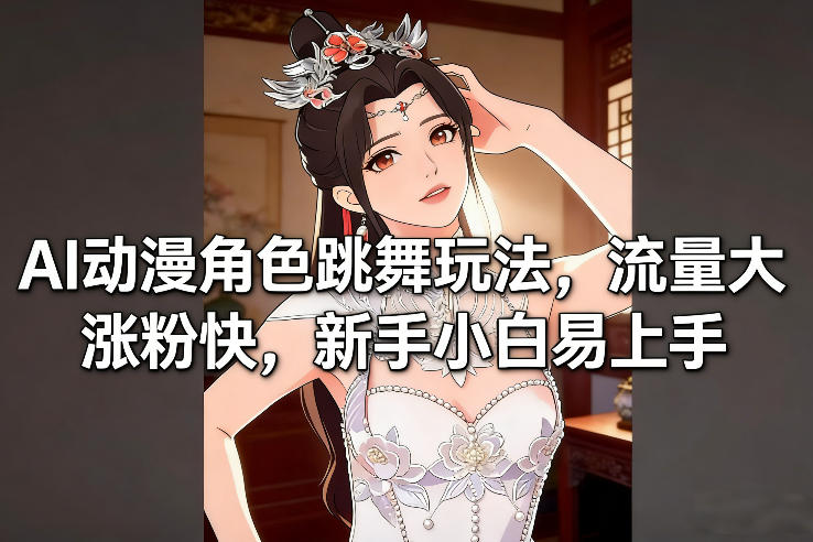 AI动漫角色跳舞玩法，流量大涨粉快，新手小白易上手-夏姐拆项目