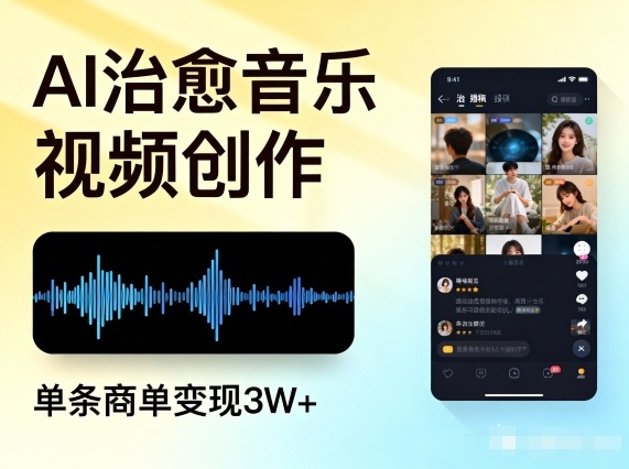 AI做治愈音乐视频，多平台投稿，单条商单变现3W+-夏姐拆项目