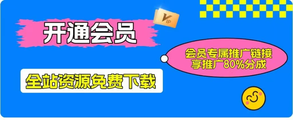 加入一个小目标云网创会员，全站资源免费学习。更可享受推广高达80%分佣！-夏姐拆项目