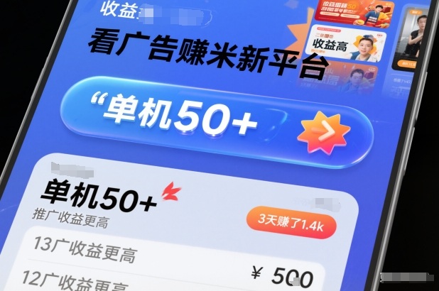 看广告賺米新平台，收益高，单机50+，推广收益更高，3天賺了1.4k【揭秘】-夏姐拆项目