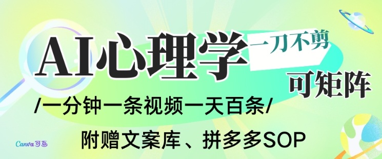 AI一键生成心理学简笔画视频，一刀不剪无需剪辑，可批量可矩阵，带书带素材带资料带徒弟-夏姐拆项目