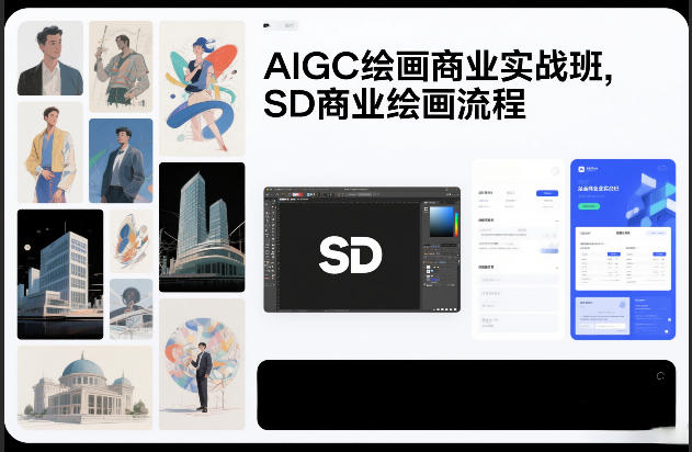 AIGC绘画商业实战班，SD商业绘画流程-夏姐拆项目