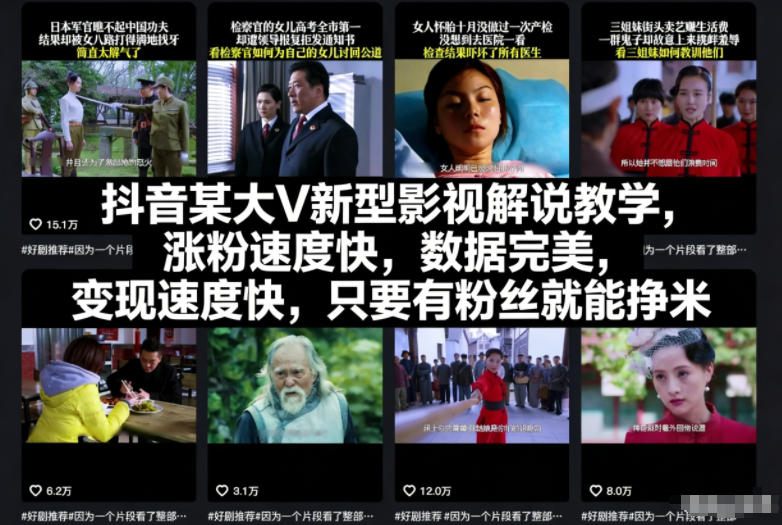 抖音某大V新型影视解说教学，涨粉速度快，数据完美，变现速度快，只要有粉丝就能挣米-夏姐拆项目