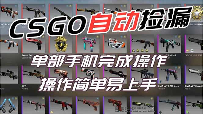 用全球火爆游戏CSGO挂机捡漏赚钱过个肥年，一部手机轻松日入500+【副业网赚】-夏姐拆项目
