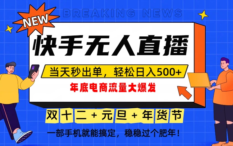 泼天的富贵一定要接住！年底流量大爆发，一部手机轻松日入500+！-夏姐拆项目