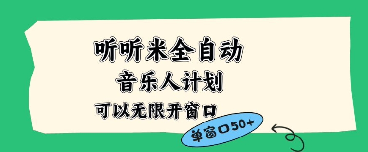 听听米全自动音乐人计划，一个白名单可以多开账号，矩阵操作，无需人工，到窗口50+【揭秘】-夏姐拆项目