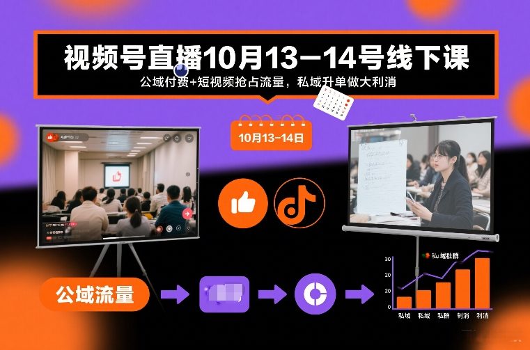 视频号直播10月13-14号线下课，公域付费+短视频抢占流量，私域升单做大利消-夏姐拆项目