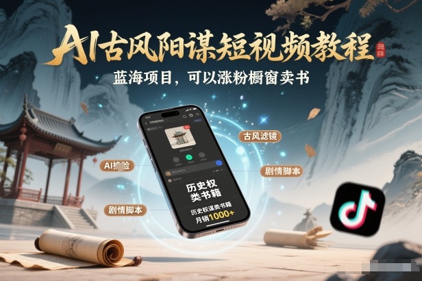 AI古风阳谋短视频教程，蓝海项目，可以涨粉橱窗卖书分成计划等-夏姐拆项目