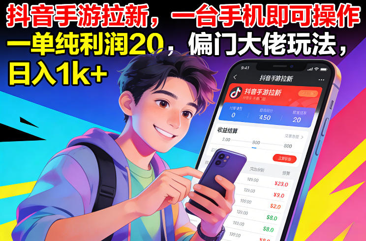 抖音手游拉新，一台手机即可操作，一单纯利润20，偏门大佬玩法，日入1k+【揭秘】-夏姐拆项目