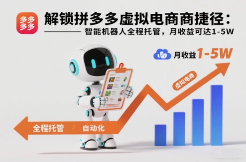 解锁拼多多虚拟电商捷径：智能机器人全程托管，月收益可达1-5W【揭秘】-夏姐拆项目