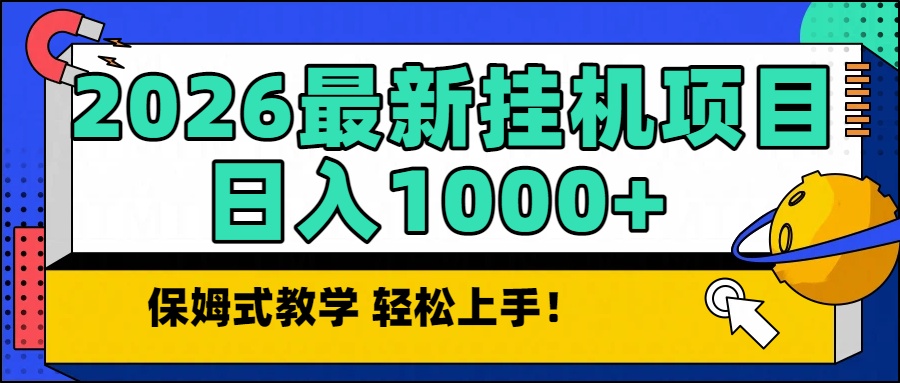 2026最新自动挂机项目长期稳定单日收益1000+-夏姐拆项目