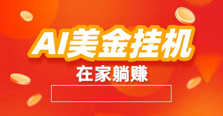 AI美金挂机：全自动赚美金、自动交易、风口项目-夏姐拆项目
