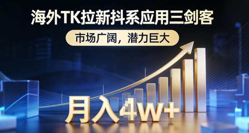 海外TK拉新抖系应用三剑客，市场广阔，潜力巨大，月入1w+-夏姐拆项目