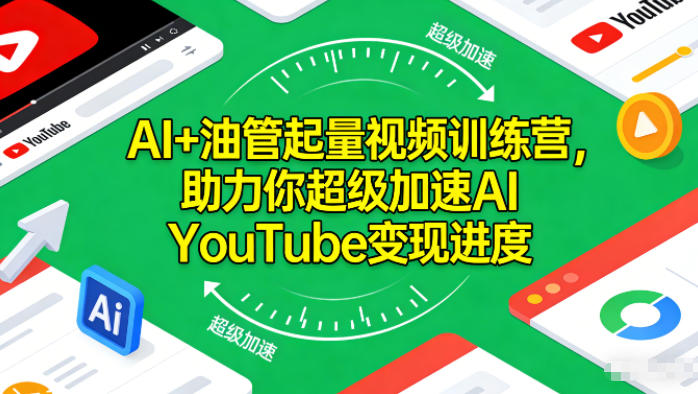 AI+油管起量视频训练营，助力你超级加速AI YouTube变现进度-夏姐拆项目