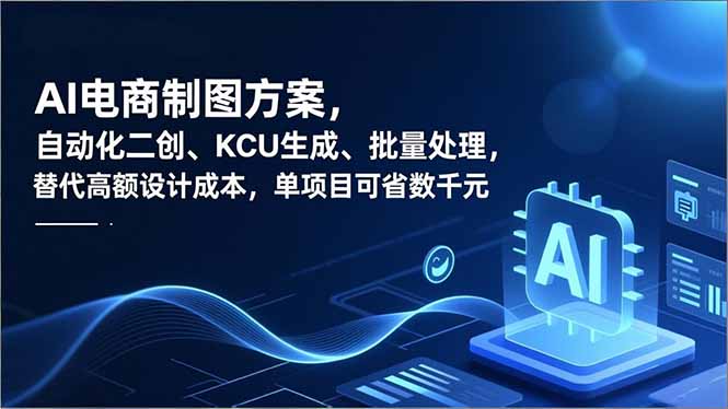 AI电商制图方案，自动化二创、SKU生成、批量处理，替代高额设计成本，单项目可省数千元-夏姐拆项目