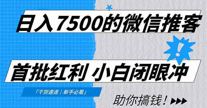 日入7500的微信推客，首批红利，自用省钱、分享赚钱，0门槛小白闭眼冲！-夏姐拆项目
