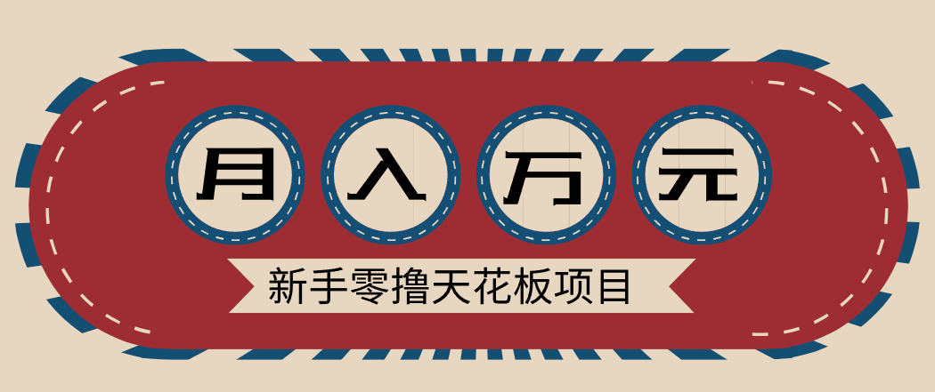 新手零撸天花板项目，网盘拉新零成本零门槛多种变现方式，轻松月入万元-夏姐拆项目