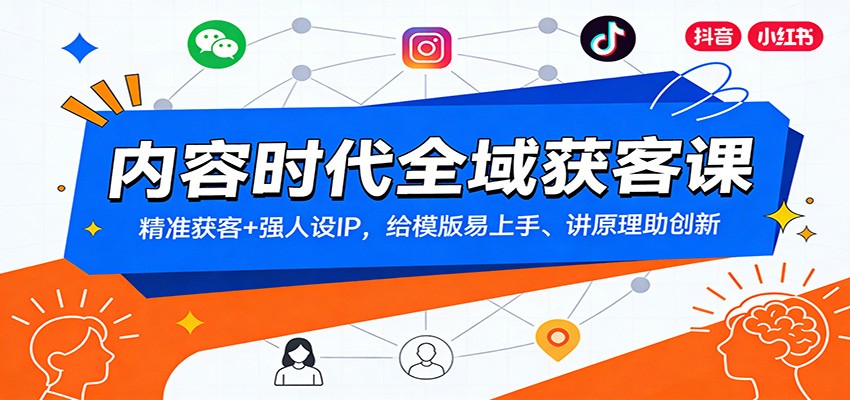 内容时代全域获客课：精准获客+强人设IP，给模版易上手、讲原理助创新-夏姐拆项目