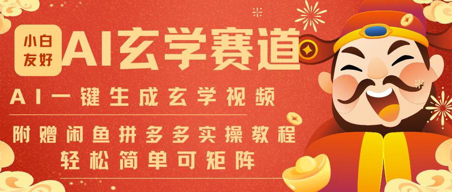 AI一键生成命理风水玄学视频，一刀不剪无需剪辑，30S-条!一天上百条，可批量可矩阵-夏姐拆项目