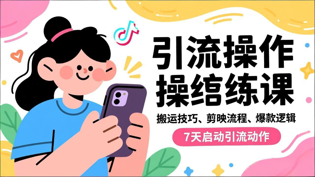 抖音引流实操跟练课，搬运技巧、剪映流程、爆款逻辑，7天启动引流动作-夏姐拆项目