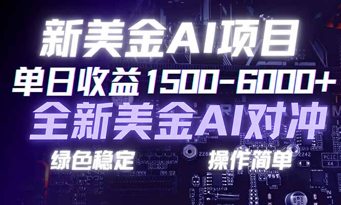 日赚1500-6000+，新美金 AI 对冲项目，合规稳定，小白易上手，创业副业优选，可复制放大-夏姐拆项目
