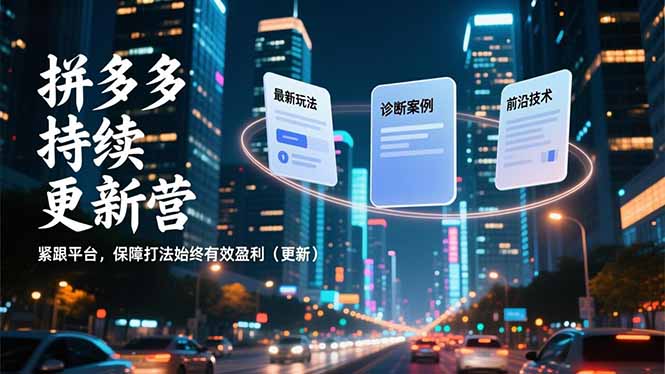 拼多多持续更新营，最新玩法、诊断案例、前沿技术，紧跟平台，保障打法始终有效盈利(更新-夏姐拆项目