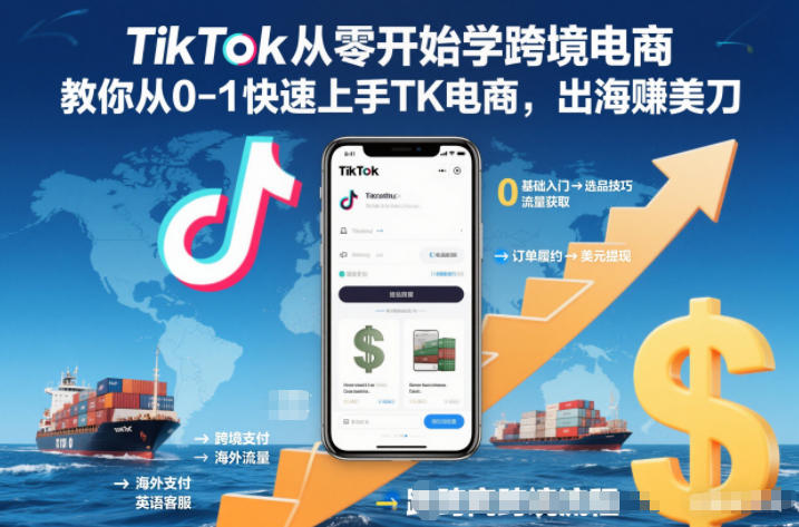 TikTok从零开始学跨境电商，教你从0-1快速上手TK电商，出海賺美刀-夏姐拆项目