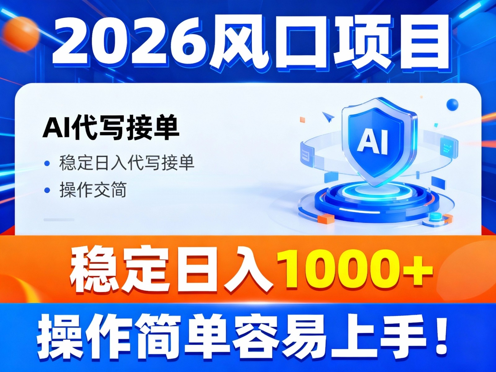2026风口项目,提供接单渠道，AI代写接单，稳定日入1000+，操作简单容易上手-夏姐拆项目