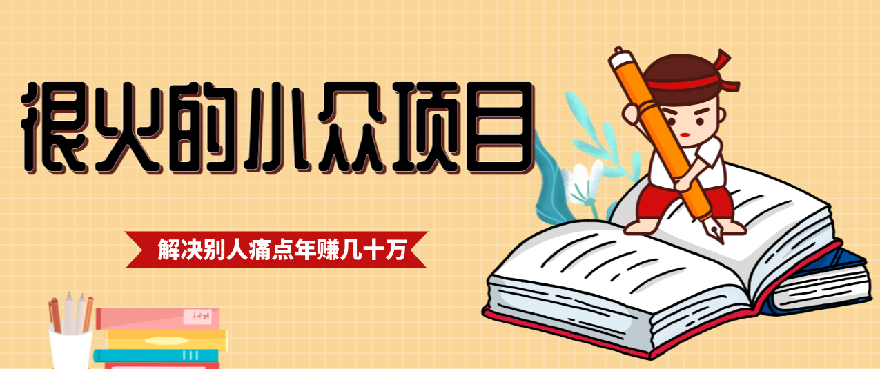 一直都很火的小众项目，抓住应届生求职痛点，这个小众项目年入几十万的底层逻辑-夏姐拆项目